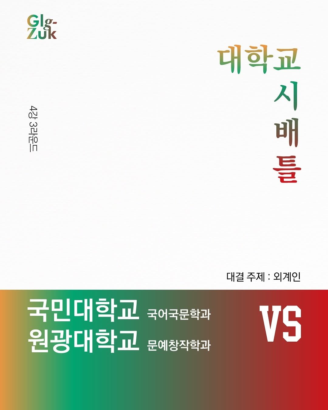 Photo by 긁적_글 적는 곳ㅣ문장수집 on September 10, 2025. May be an image of poster and text that says 'Glg- Zuk ล 32 윤4 n 대학교 世日 배 시 틀 대결 주제: 외계인 국민대학교 국어국문학과 원광대학교 문예창작학과 VS'.