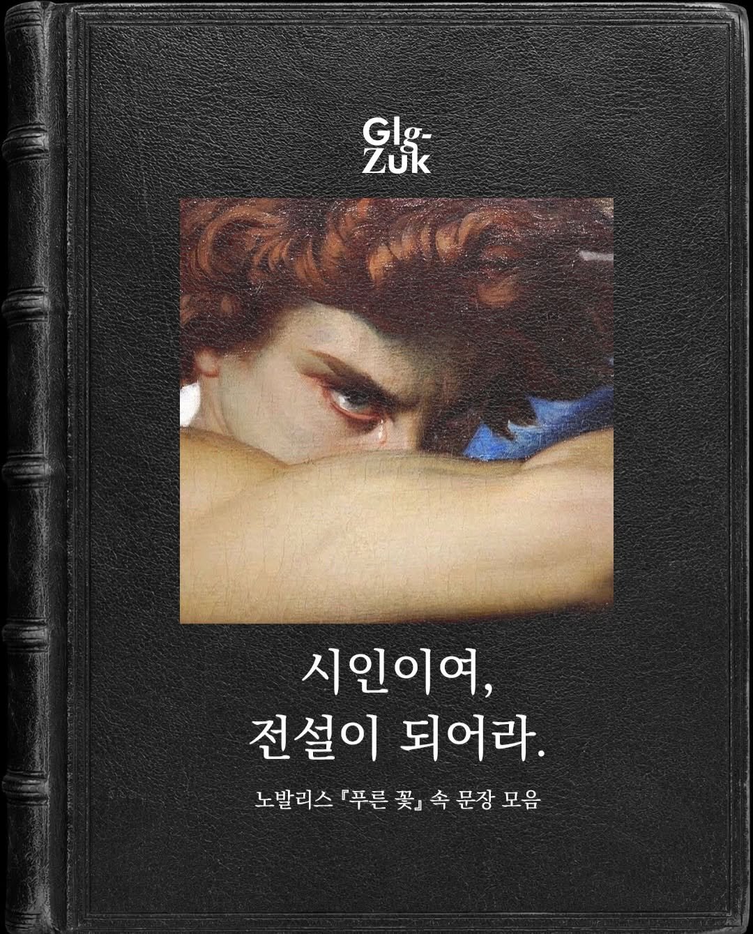 glgzuk 게시물 이미지: 시인 한 사람이 세상에 태어날 때마다 별자리에 특이한 움직임이 있다는 말은 사실인...