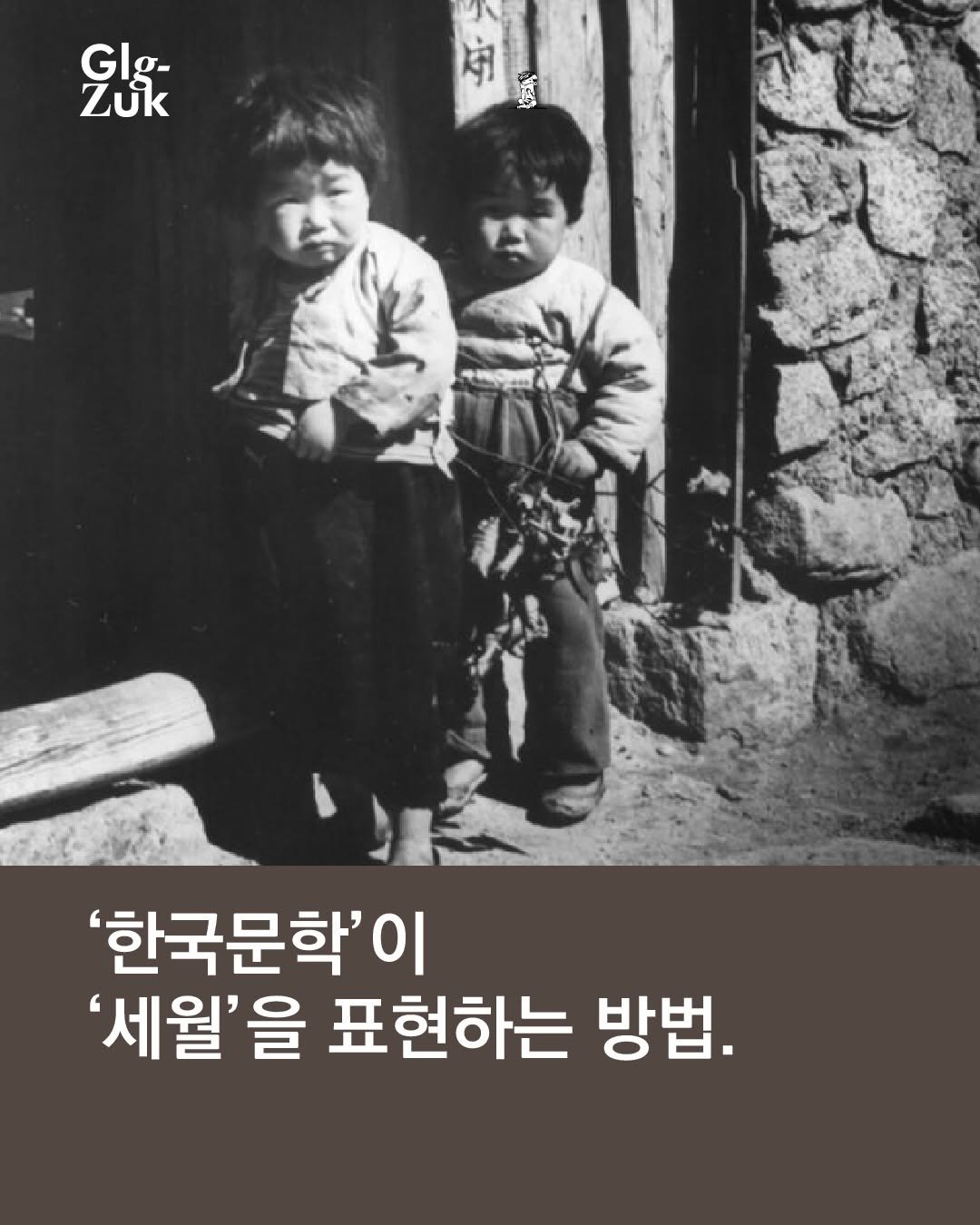 Photo by 긁적_글 적는 곳ㅣ문장수집 on February 11, 2026. May be an image of bangs, child and text that says 'Glg- σ- GI Zuk 实 ុំ そ50 '한국문학'0 이 '세월'을 표현하는 방법.'.
