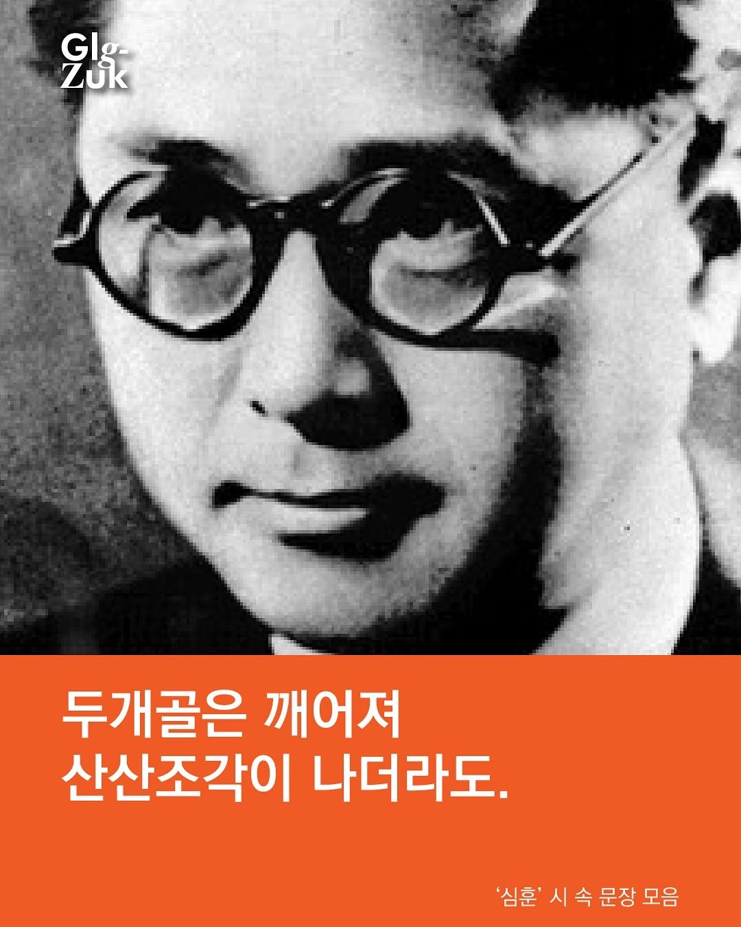 Photo by 긁적_글 적는 곳ㅣ문장수집 on September 12, 2025. May be an image of 1 person and text that says 'Glg- GS GI Zuk 두개골은 깨어져 산산조각이 나더라도. '심훈' 심훈'시속문장모음 시 속 문장 모음 심훈''.