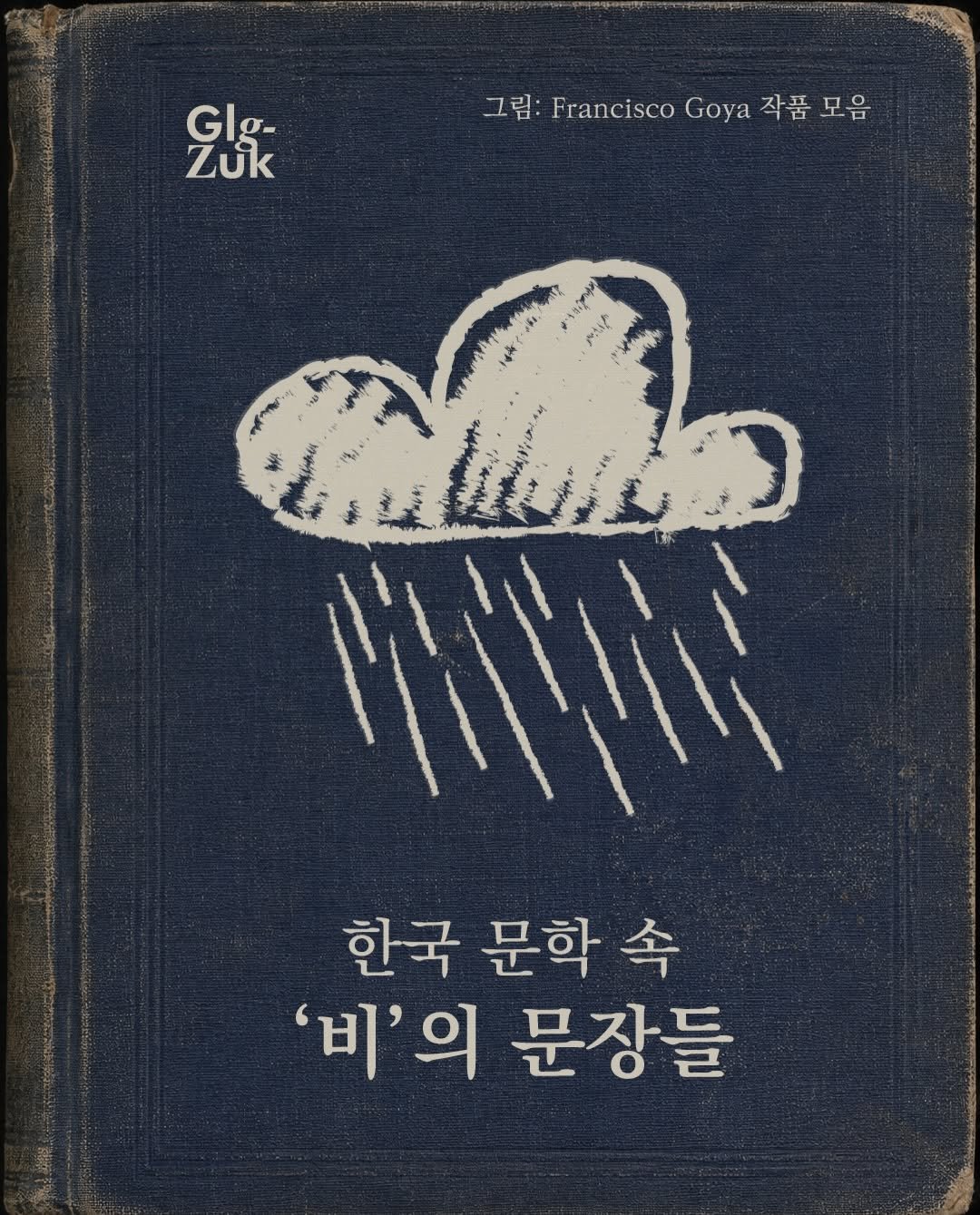 glgzuk 게시물 이미지: 빗소리가 한없이 구슬프다.