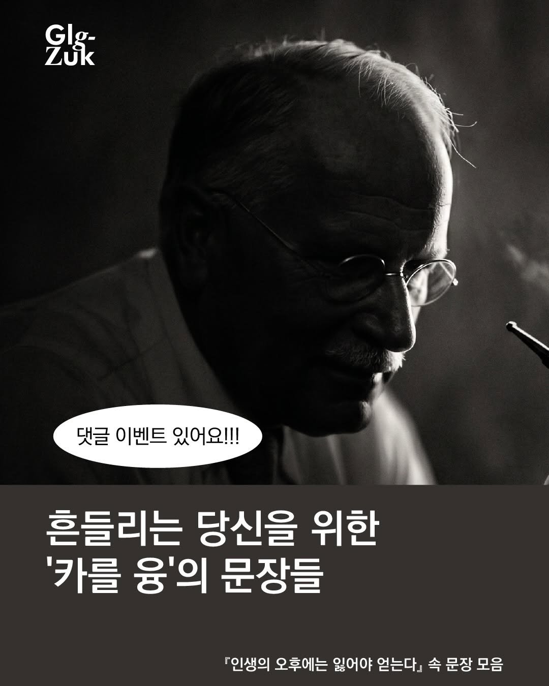 Photo by 긁적_글 적는 곳ㅣ문장수집 on April 27, 2026. May be an image of text that says 'Glg- Glg- GI g- Zuk 댓글 이벤트 있어요!!! 흔들리는 당신을 위한 '카를 융'의 문장들 「인생의 오후에는 잃어야 얻는다」 속 문장 속문장모음 모음'.