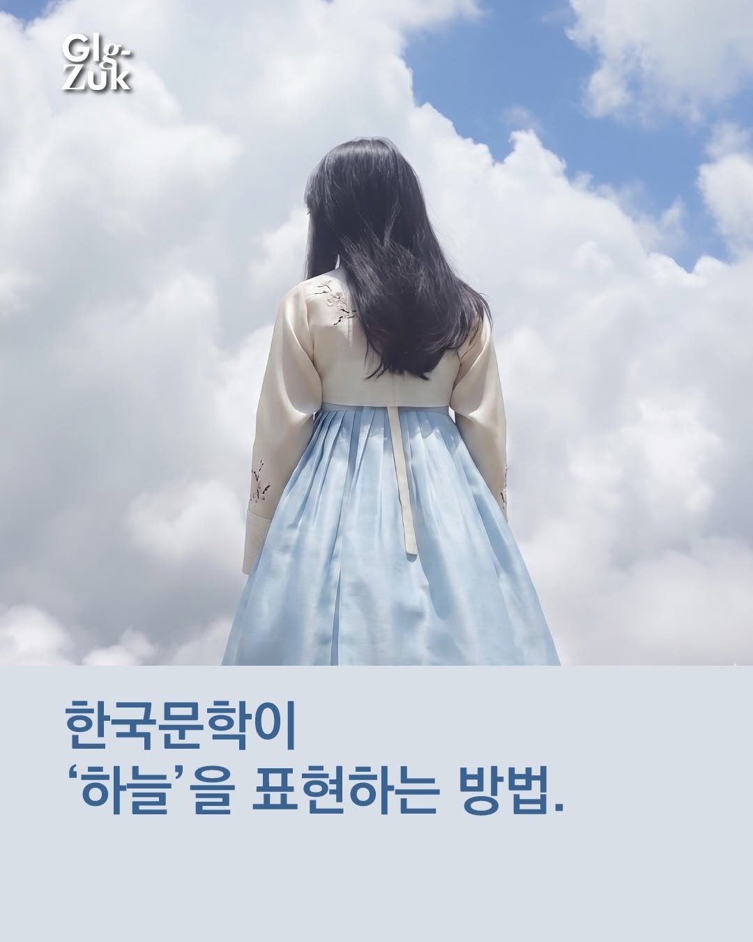 Photo by 긁적_글 적는 곳ㅣ문장수집 on April 20, 2026. May be an image of poster and text that says 'โ้โห้ะ 한국문학이 '하늘'을 표현하는 방법.'.