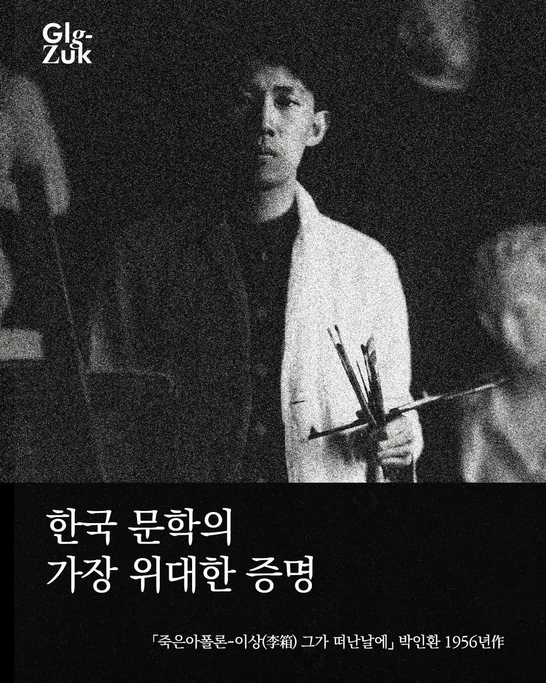 Photo shared by 긁적_글 적는 곳ㅣ문장수집 on April 13, 2026 tagging @isangs_house. May be an image of poster and text that says 'G Glg- Zuk 한국 문학의 가장 위대한 증명 『죽은아폴로- （李箱） 그가 떠난날에」 박인환 1956作'.