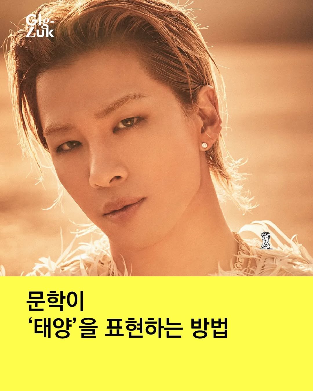 Photo by 긁적_글 적는 곳ㅣ문장수집 on April 06, 2026. May be an image of ‎one or more people, bangs, poster, magazine and ‎text that says '‎Zük يم 문학이 '태양'을 표현하는 방법‎'‎‎.