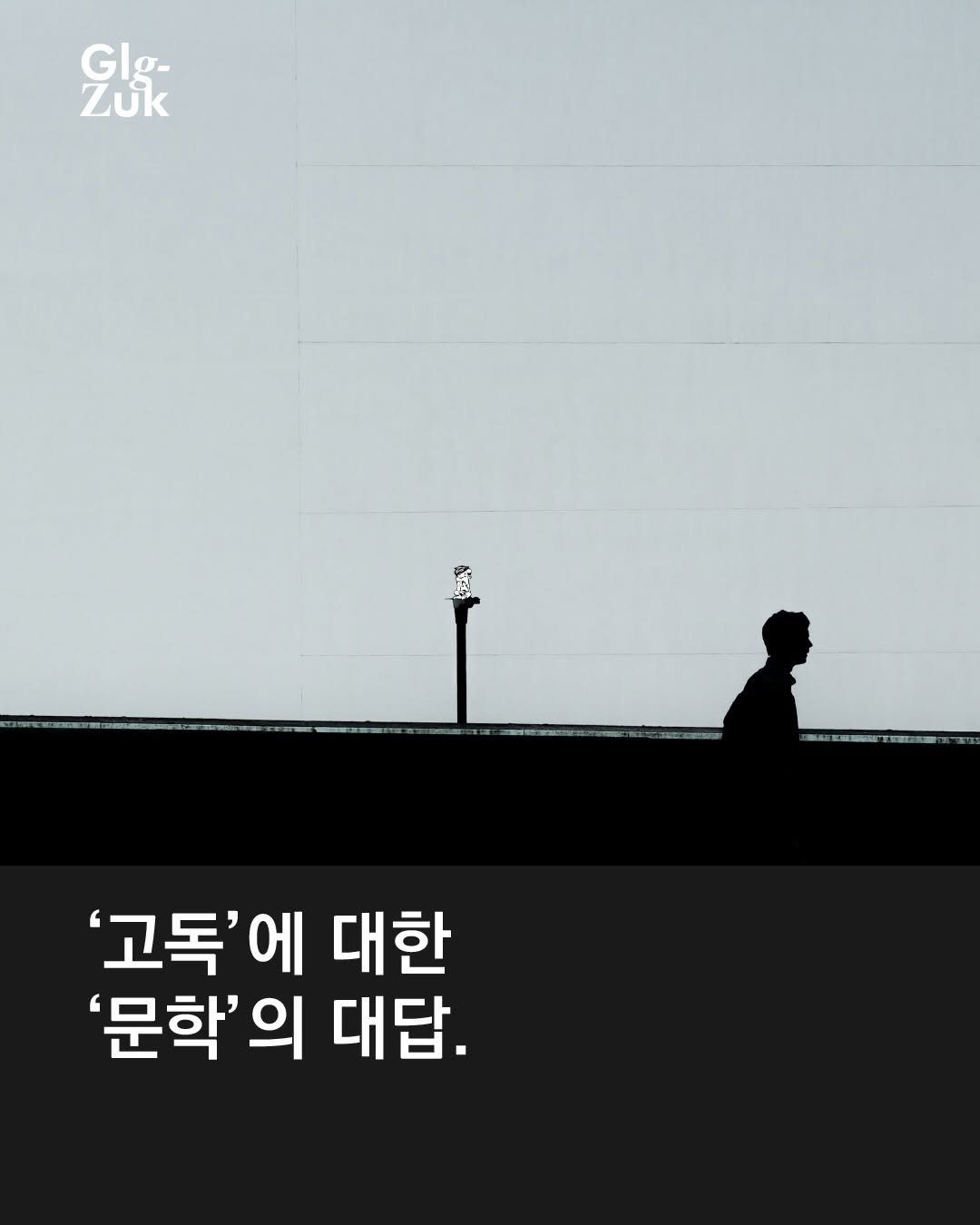 Photo by 긁적_글 적는 곳ㅣ문장수집 on January 31, 2026. May be an image of poster and text that says 'Glg- GI Zuk '고독'에 대한 '문학' 의 대답.'.
