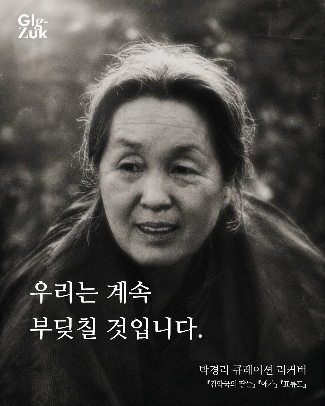 glgzuk 게시물 이미지: #AD
박경리가 우리에게 던진 질문들.

다산북스 <박경리 큐레이션 리커버>...