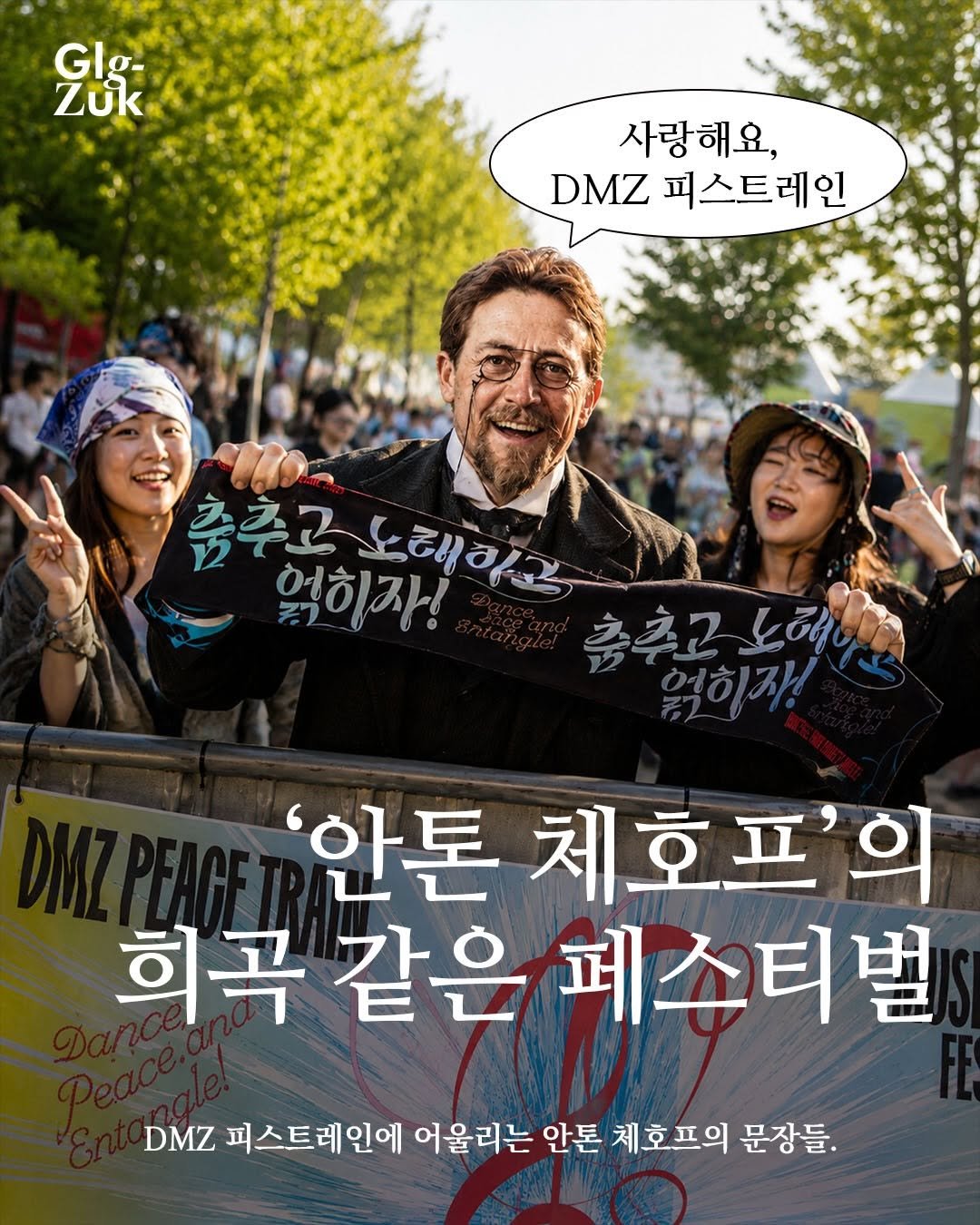 glgzuk 게시물 이미지: 안톤 체호프가 사랑할 것 같은 페스티벌
DMZ 피스트레인 뮤직 페스티벌...