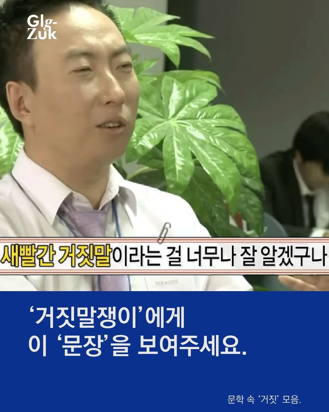 Photo by 긁적_글 적는 곳ㅣ문장수집 on September 17, 2025. May be an image of 2 people and text that says 'Glg- GI Gg- g- Zuk 새빨간 거짓말이 라는 걸 너무나 잘 알겠구나 '거짓말쟁이'에거 에게 이 '문장'을 보여주세요. 문학속 속 '거짓' 모음.'.