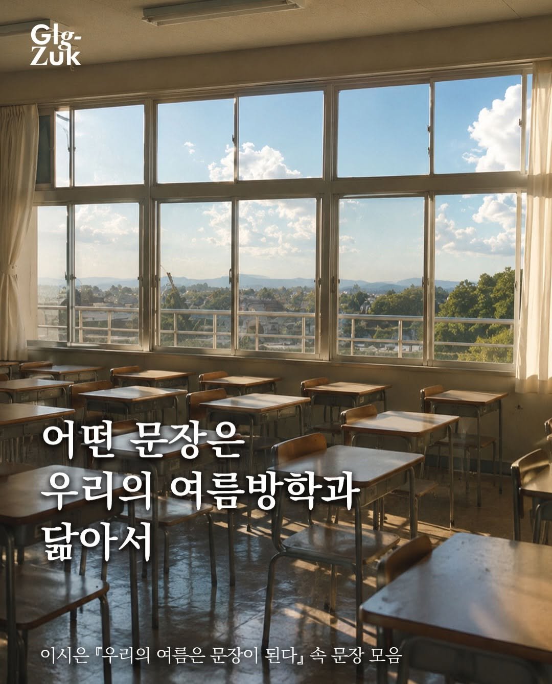 glgzuk 게시물 이미지: #ad
한 줄의 문장으로도 너에게 여름을 줄 수 있다.
이시은 『우리의 여름은...