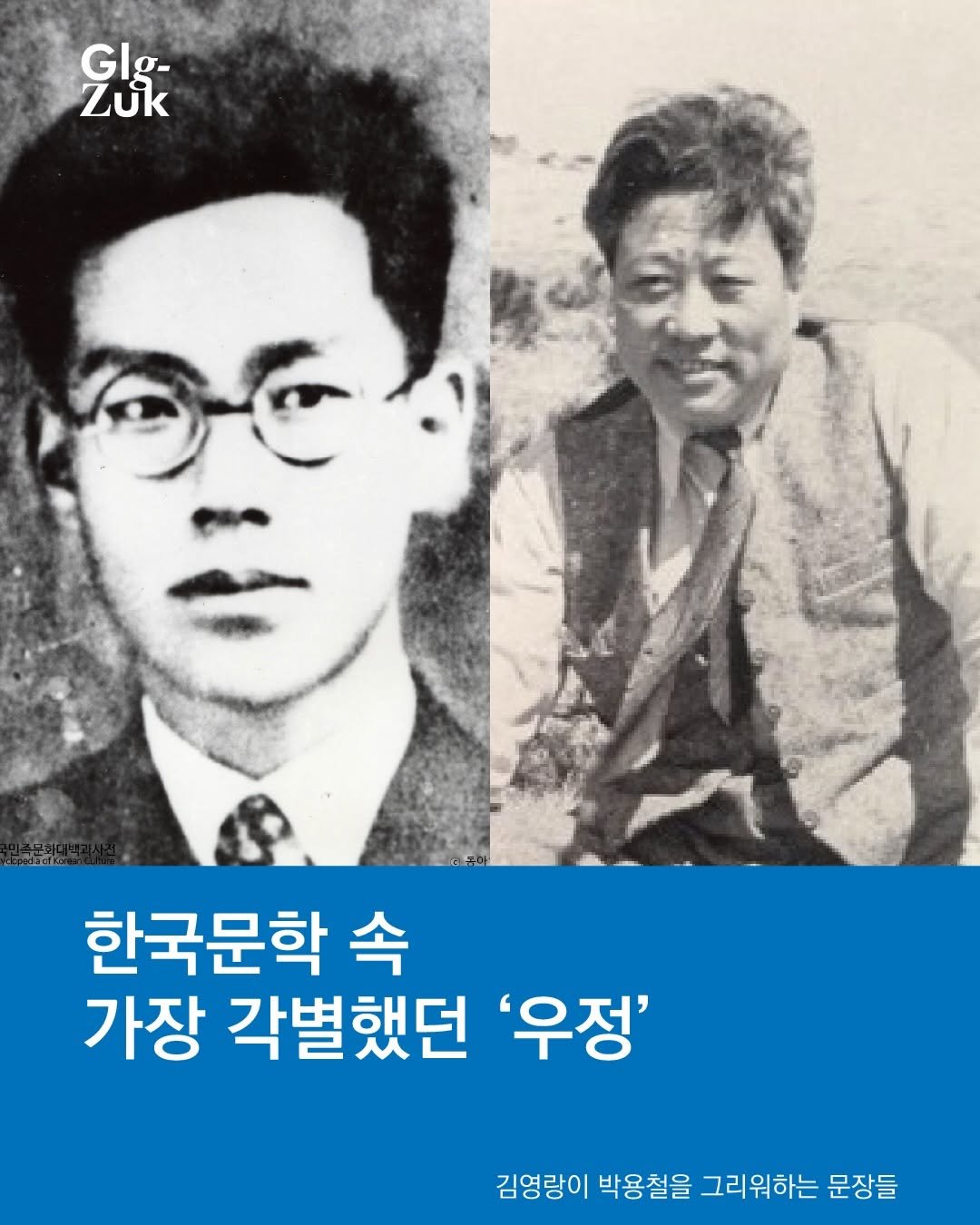 Photo by 긁적_글 적는 곳ㅣ문장수집 on April 08, 2026. May be an image of text that says 'Glg- g- GI Zuk 한국문학 속 가장 각별했던 '우정' 김영랑이 박용철을 그리워하는 문장들'.