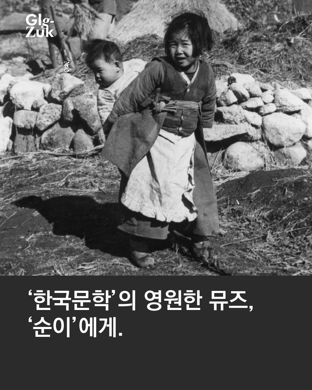 Photo by 긁적_글 적는 곳ㅣ문장수집 on February 01, 2026. May be an image of text that says 'Glg- Zuk '한국문학'의 영원한 뮤즈, '순이' 이'에게.'.