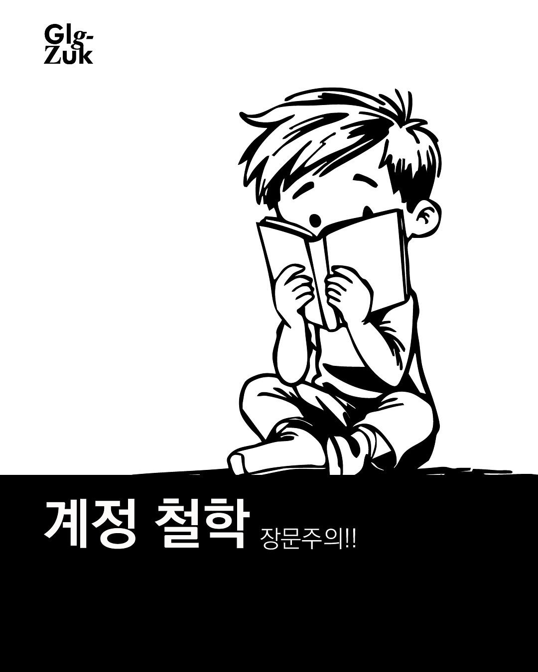 Photo by 긁적_글 적는 곳ㅣ문장수집 on September 27, 2025. May be an illustration of book and text that says 'G Glg- g- Zuk 계정 철학 장문주의!!'.