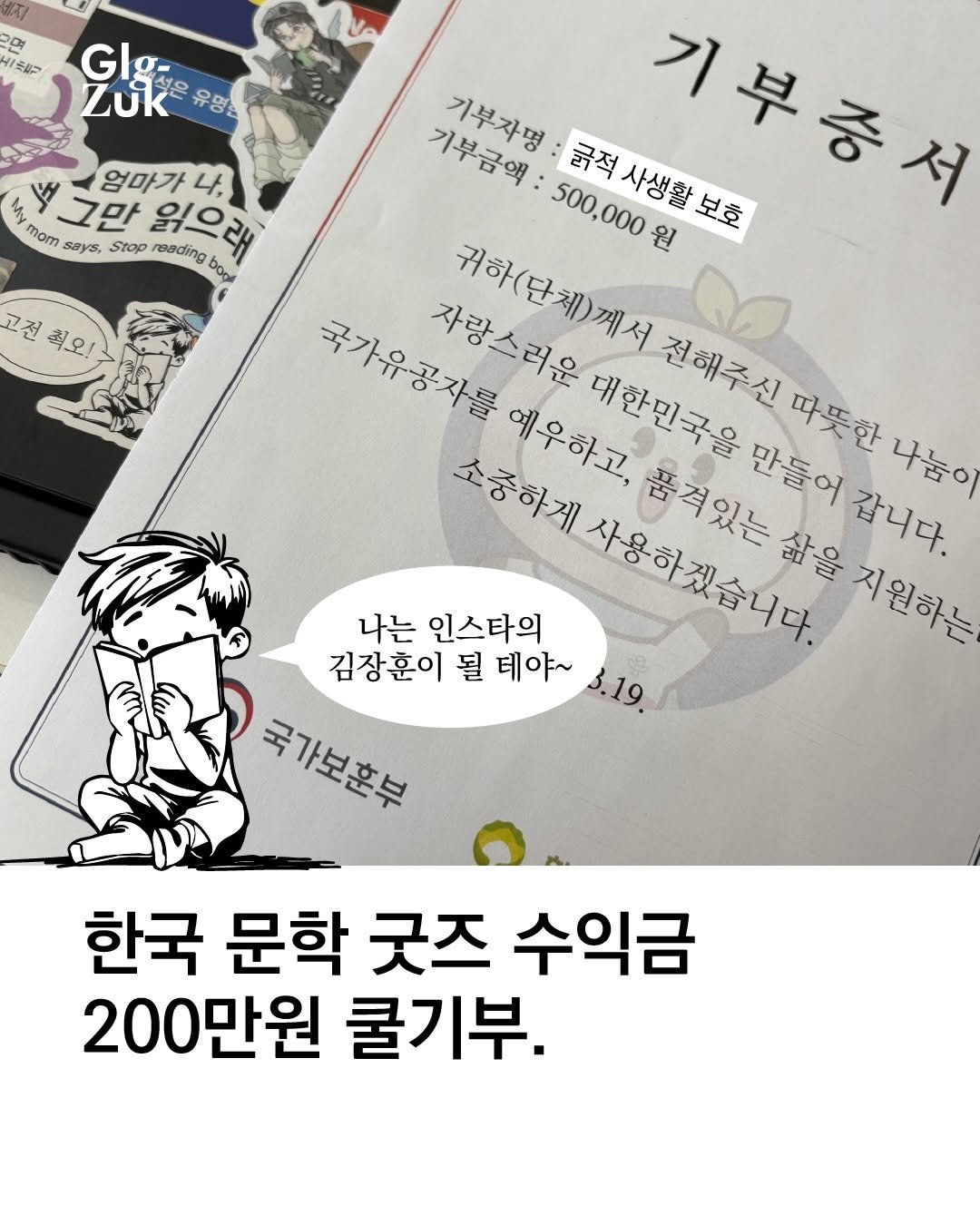 Photo by 긁적_글 적는 곳ㅣ문장수집 on April 16, 2026. May be an image of text that says 'そいつ GIg Zuk አም 유명원 고전 고전최오! 최오! mom 그만 엄마가 그만읽으래 나, 기부금액 기부자명 굵적 기부충서 My 500,000 사생활 급적사생활보호 보호 says, Stop 읽으래 reading bogi 국가유공자를 자랑스러운 귀하(단체)께서 원 소중하게 예우하고, 대한민국을 전해주신 품격있는 사용하겠습니다 삶을 지원하는 만들어 따뜻한 나눔이 갑니다. 나는 인스타의 김장훈이 될 테야~ 3.19. 국가보호부 한국 문학 굿즈 수익금 200만원 쿨기부.'.