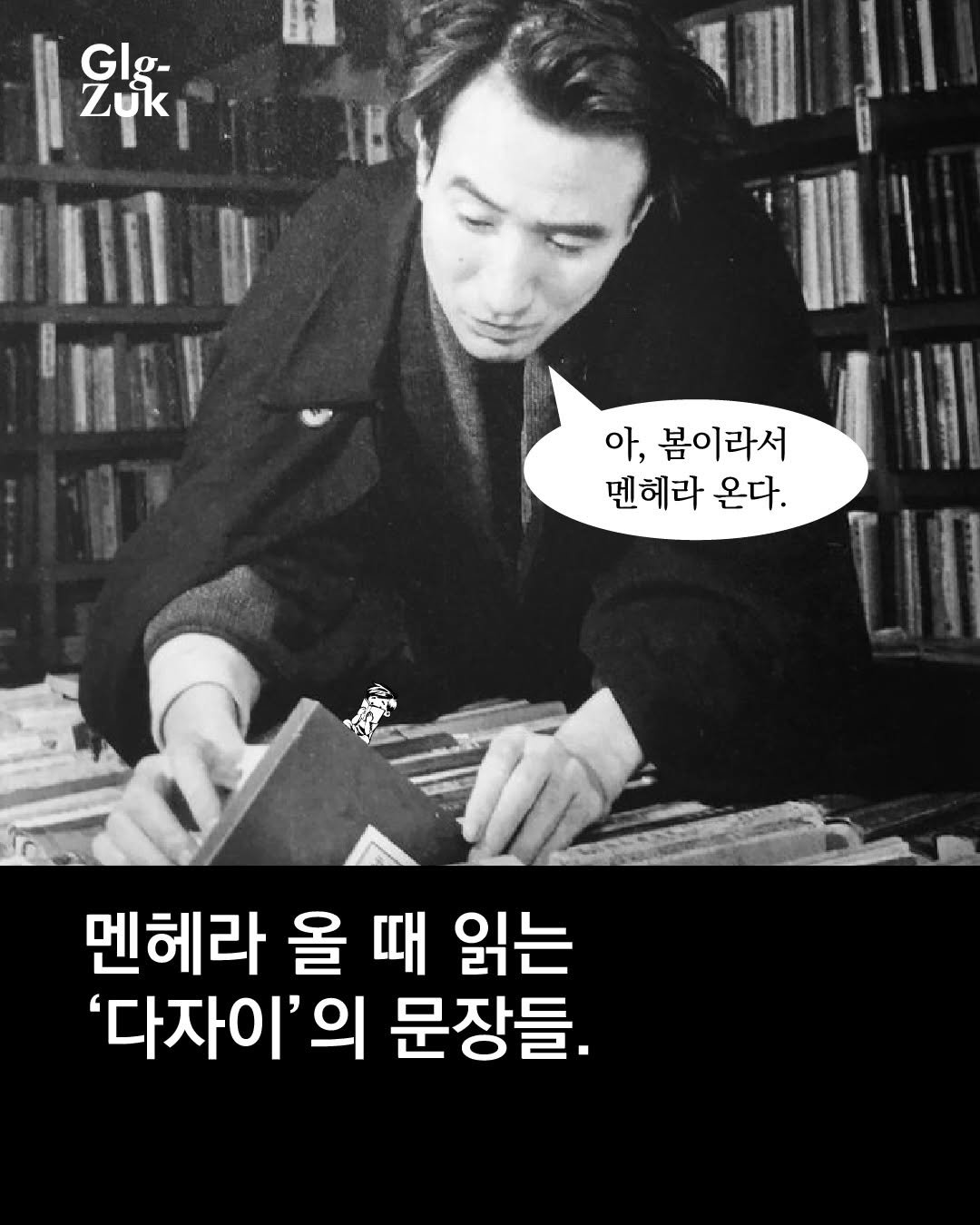 Photo by 긁적_글 적는 곳ㅣ문장수집 on April 10, 2026. May be an image of ‎book, magazine and ‎text that says '‎Glg- GI σ- Zük עסו' 아, 봄이라서 멘헤라 온다. 멘헤라 올 때 읽는 '다자이'의 문장들.‎'‎‎.