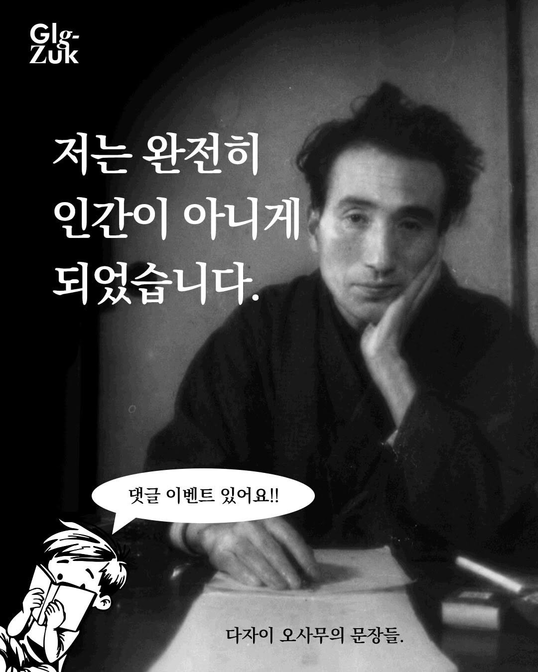 glgzuk 게시물 이미지: #AD
다자이 오사무 작품 속 다섯 편의 유서 같은 소설

다자이 오사무 『인간...