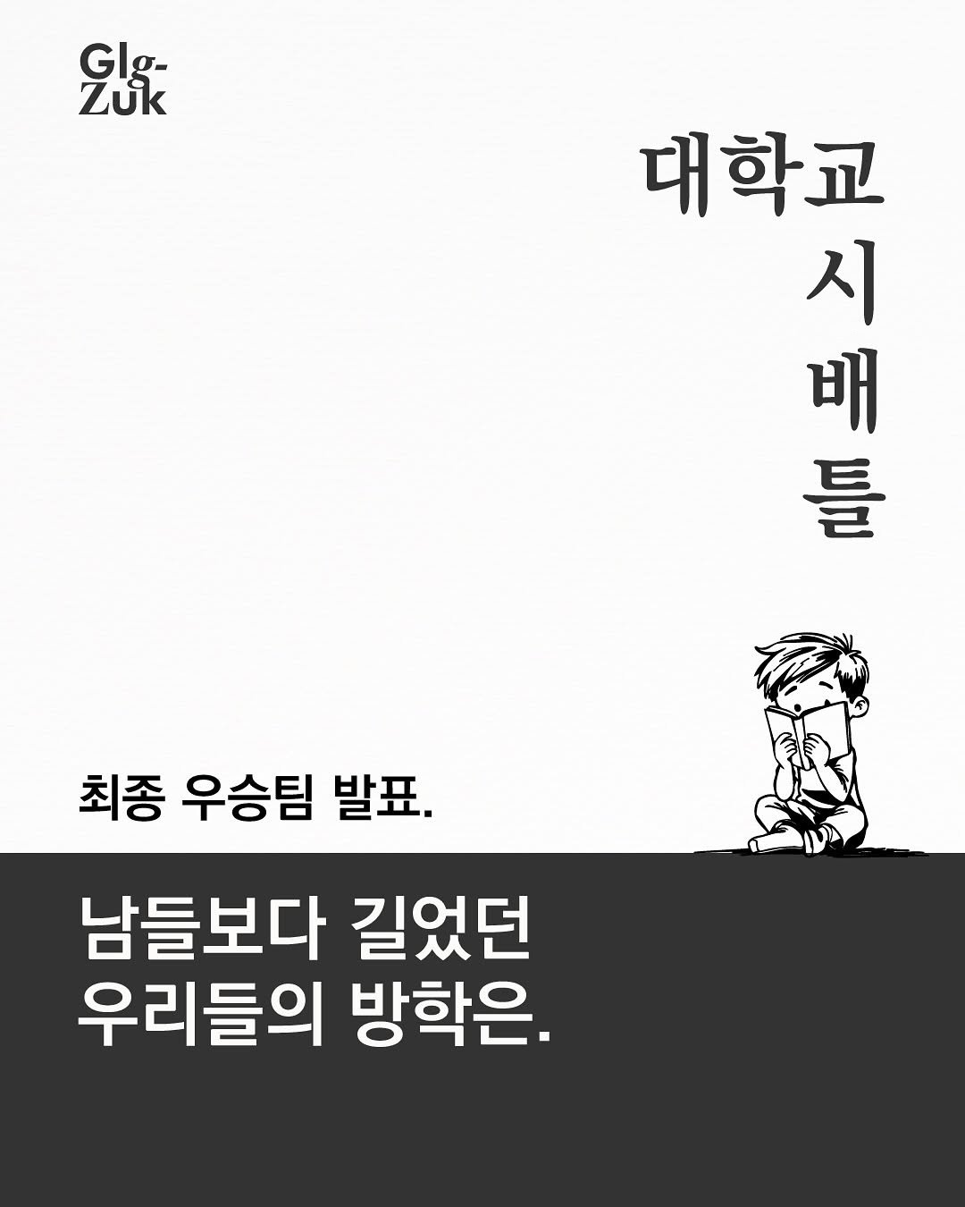 Photo by 긁적_글 적는 곳ㅣ문장수집 on September 27, 2025. May be an image of book and text that says 'Glg- σ- GI Zuk 대학교 重 틀 시 배 최종 우승팀 발표. 남들보다 길었던 우리들의 방학은.'.