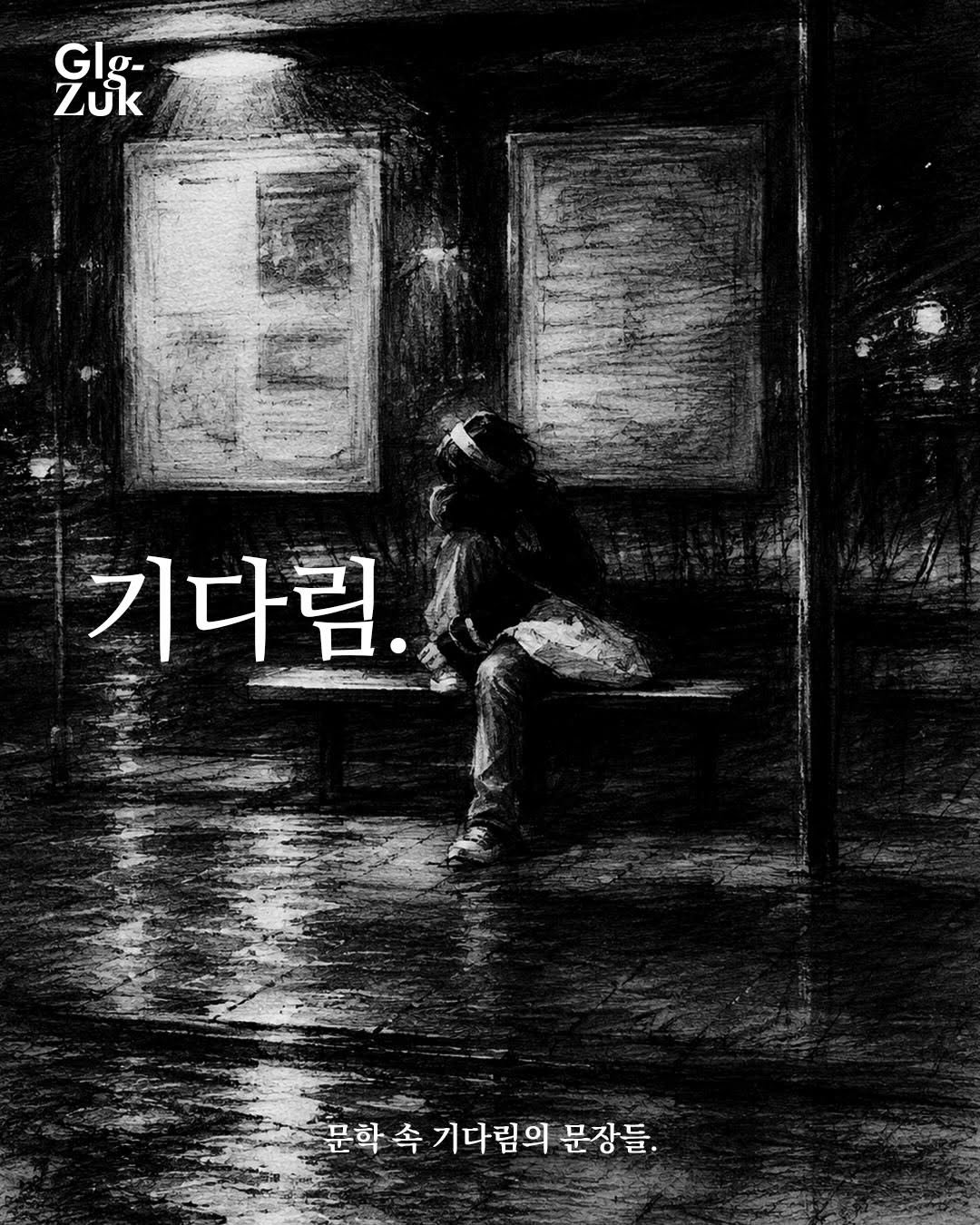 glgzuk 게시물 이미지: 기다린 만큼 더, 기다릴게요.
