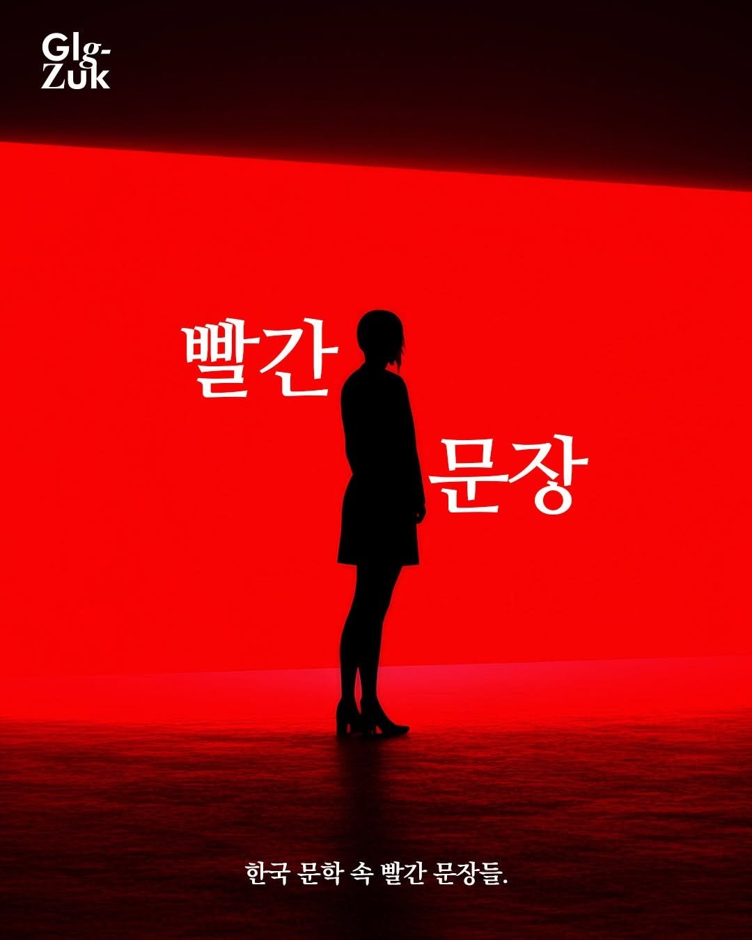 glgzuk 게시물 이미지: 불을 켜줘, 아주 빨갛게