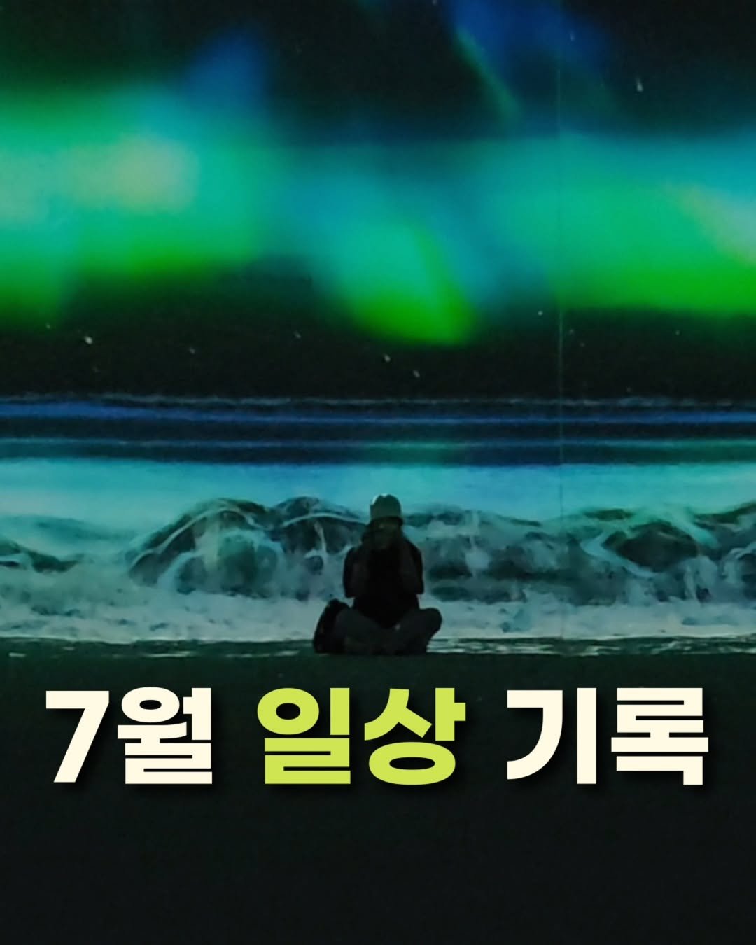 Photo by 한울 | 생각, 기록, 창작으로 만나는 나✨️ on July 31, 2024.