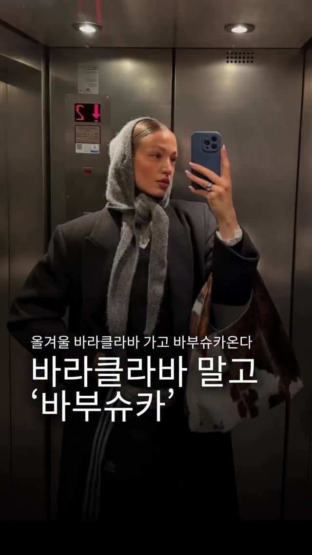 glowith_an 게시물 이미지: 올 겨울 제니가 픽한 아이템 “바부슈카”🎀💕
우리끼리 먼저 봐요🤫

#바부슈카...