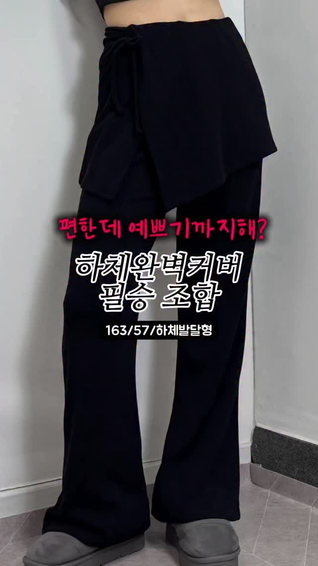 glowith_an 게시물 이미지: 요즘 트민녀들은 하나씩 있다는 치마바지👗 하튼이인 나도 입을 수 있다구?!🫢...