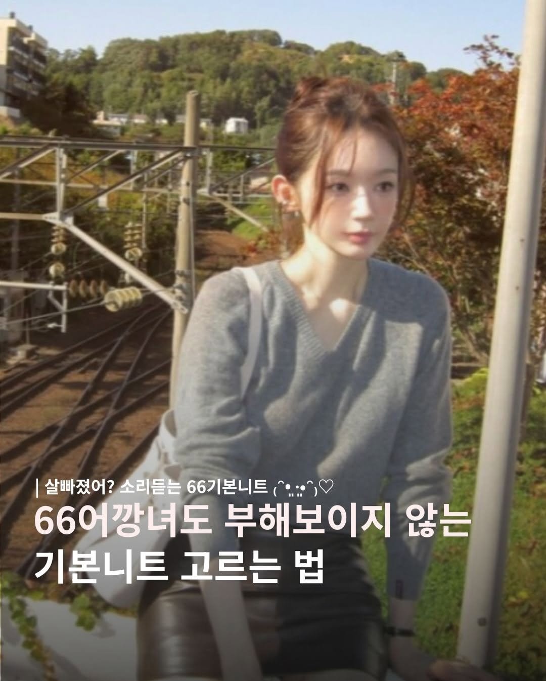 Photo by 글로윗(정안) | 체형커버 맛집 | 하튼이 전용 바지맛집 on January 08, 2026. May be an image of text that says '살빠졌어? 소리듣는 66기본니트 66어깡녀도 부해보이지 않는 기본니트 고르는 법'.