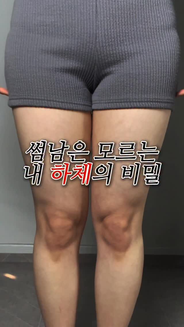 glowith_an 게시물 이미지: ⭐️허벅지 콤플렉스 탈출⭐️! 뚱뚱해 보이는 걱정 No! 
입자마자 -5kG...
