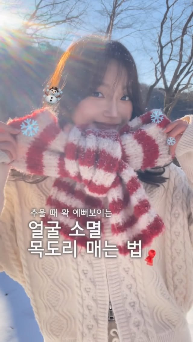 glowith_an 게시물 이미지: 🤫나만 알고 싶은!!
얼굴 소멸 목도리 매는 법 4가지💕☃️❄️💙

어떤게 가장 마음에 드나요?