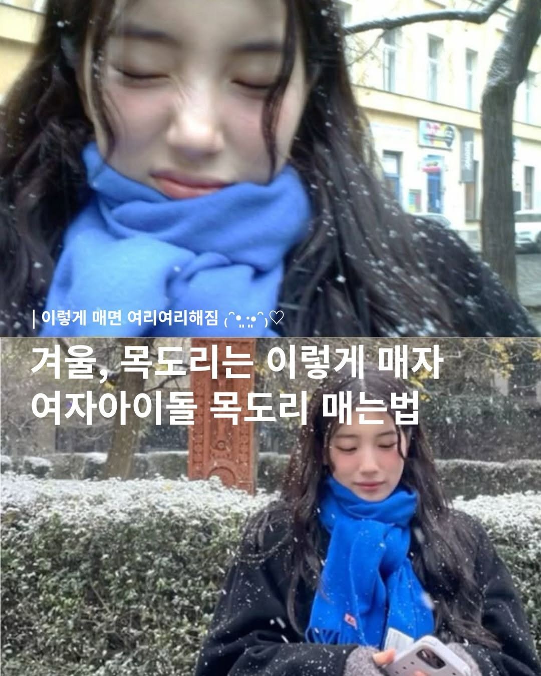 Photo by 글로윗(정안) | 체형커버 맛집 | 하튼이 전용 바지맛집 on December 04, 2025. May be an image of goosedown coat, duffle coat, parka and text that says '이렇게 매면 여리여리해짐 겨울 목도리는 이렇게 매자 여자아이돌 목도리 매는법'.