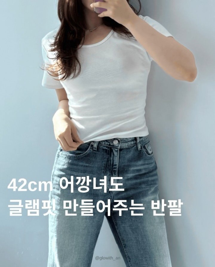 glowith_an 게시물 이미지: 우리 같은 42cm 어깡들은 기본티 하나도 어렵자나요? 😭
자칫하면 바로 장군감...