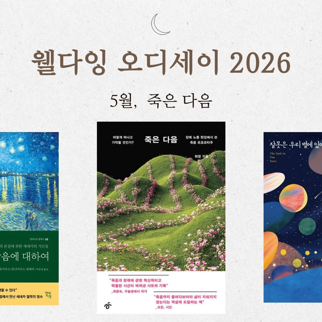 Photo shared by 지식공동체 그믐 l 온라인 독서모임 플랫폼 on April 19, 2026 tagging @hanibook. May be an image of book, magazine, poster and text that says '웰다잉 오디세이 2026 5월, 죽은 다음 이떻게 이떻게피니고 머나고 어혁될 것인가? 죽은 죽은다음 다음 장에 장레노동협장에서 장에서 죽음로포로타주 포르타주 획청지과 잘못은우리별에있 음에 음에대하여 대하여 이우스입나며. 스럽+리이투스세트아)주테ㅋ요 할수 얻다" 난세내카철 전역서원단패티카졸막의광수 철착의 의광 광수 이생 장레에 관한 혁성적이고 착칠한 시선이 기록" 직현숙. 구출행에사 마가 때가 "족용까지 붙에다보아야 살이 지워지지 않는다는 액설에 달하는 오픈, 시현'.