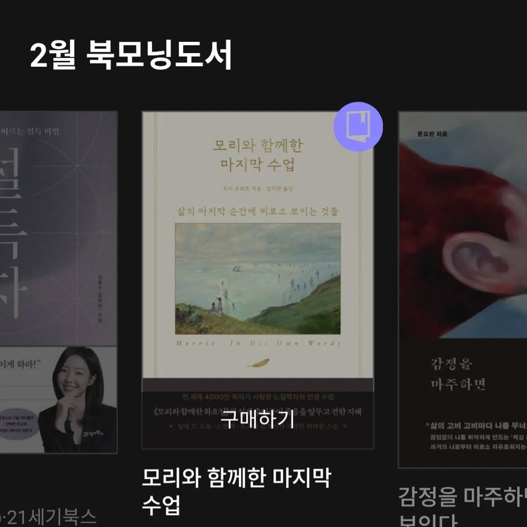 Photo shared by 지식공동체 그믐 l 온라인 독서모임 플랫폼 on February 04, 2026 tagging @bookie_pub. May be an image of book and text that says '2월 북모닝도서 모리와함께한 모리와 함께한 마지막 수업 도역수최조지를 검티한습립 삶의 마지막 순간에 비로소 보이는 삼의마지막순간에비로소보이는것 것들 Humii.toll.oo.Tardi 121 OUB Worde Morric 구매하기 모리와 함께한 마지막 수업 감정을 마주하 blorb'.