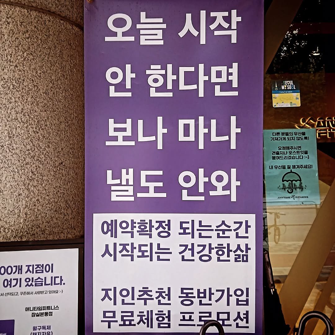Photo by 지식공동체 그믐 l 온라인 독서모임 플랫폼 on November 07, 2025. May be an image of signboard and text that says 'Ει 我人 다른모불의유산 가져가계되지않도록 [=L' 오늘 시작 안 한다면 보나 마나 낼도 안와 예약확정 되는순간 시작되는 건강한삶 포지나포스트윗볼 붙여드리겠습니다이] 내우산물잘전겨주세요! 집겨주세요! APTNERMaN TAMSS 4TblR 00개 지점이 여기 있습니다. 선택되고 꾸준해서 주해서 사큼받고 어요: ) 애니타일퍼트니스 잡실본봉점 원구독재 지인추천 동반가입 무료체험 프로모션'.
