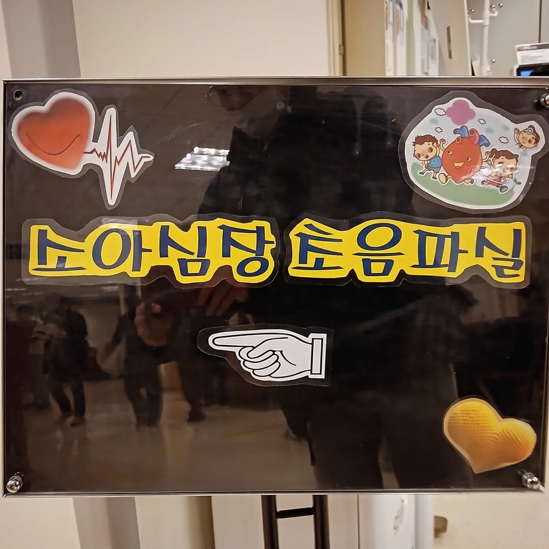 Photo by 지식공동체 그믐 l 온라인 독서모임 플랫폼 on February 13, 2026. May be an image of heart, poster, stethoscope and text that says 'a AM 소아심장 노아심장소음파십 토음파실'.