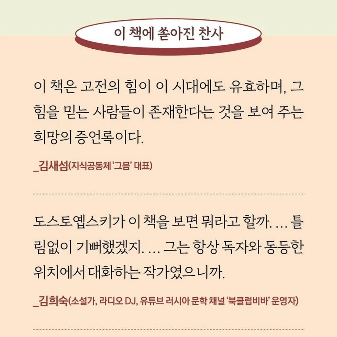 Photo by 지식공동체 그믐 l 온라인 독서모임 플랫폼 on December 22, 2025. May be an image of pie and text that says '이 책에 쏟아진 찬사 이 책은 고전의 힘이 이 시대에도 유효하며, 그 힘을 믿는 사람들이 존재한다는 것을 보여 주는 희망의 희망의증언록이다. _김새섬(지식공동체' '그음' 대표) 도스토옙스키가이 도스토옙스 책을 보면 뭐라고 할까.... ...틀 틀 림없이기뻐했겠지.. 림없이 그는 항상 독자와 동등한 위치에서 대화하는 작가였으니까. _김희숙(소설가, 라디오 DJ, 유튜브 러시아 문학 채널 '북클럽비바' 운영자)'.