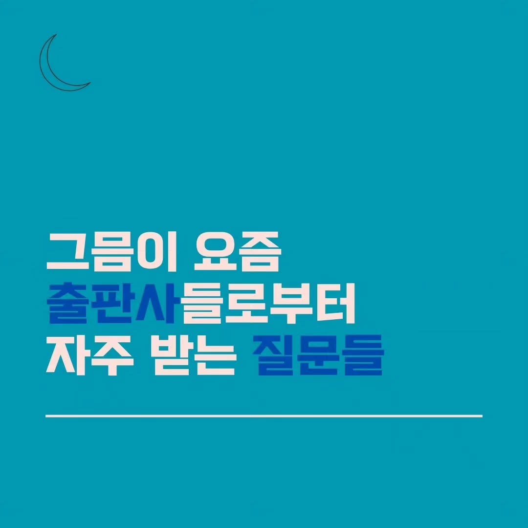 gmeum29 게시물 이미지: 그믐이 요즘 출판사들로부터 자주 받는 질문들이 있어요. 질문과 함께 답변을...