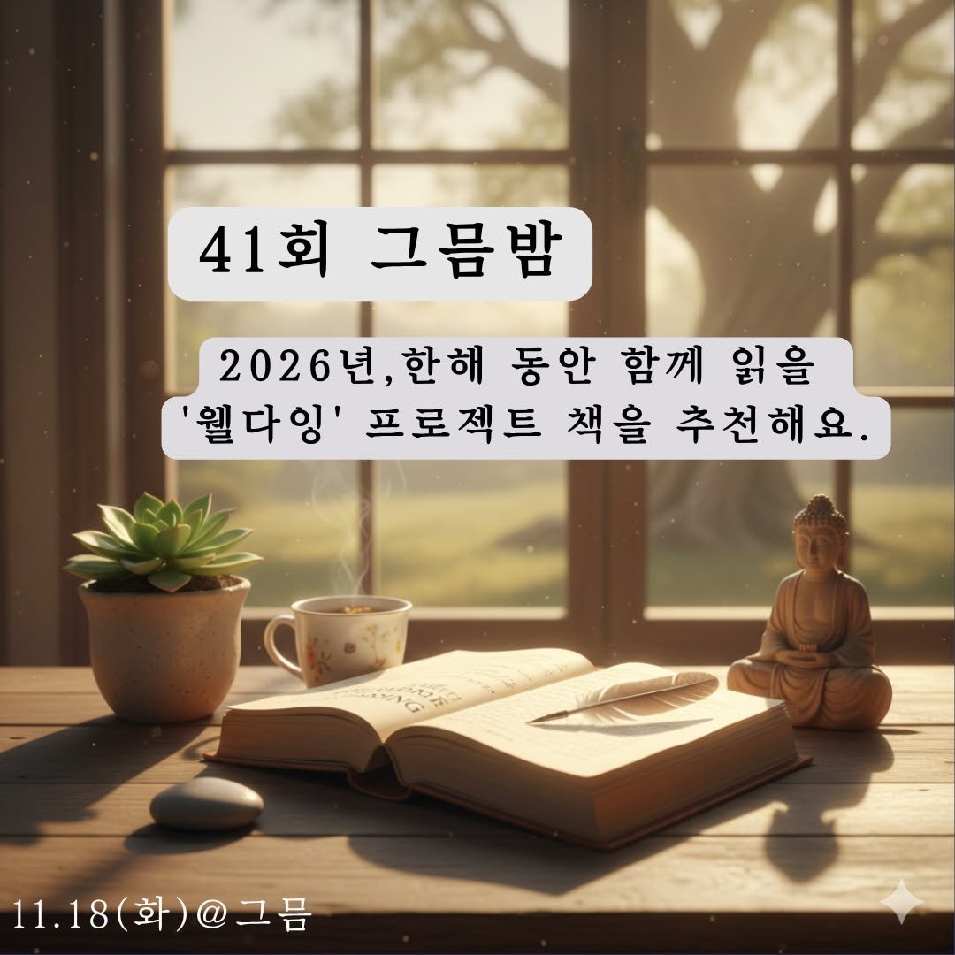Photo by 지식공동체 그믐 l 온라인 독서모임 플랫폼 on October 29, 2025. May be an image of pie and text that says '41회 41회그름밤 그름밤 2026년 2026년,한해 2026년,한해동안합께읽을 한해 동안 함께 읽을 '웰다잉' 프로젝트 웰다잉'프로젝트책을추천해. 책을 추천해요. 11.18(화)@그름 @ ＠コ号 11.18 화)'.