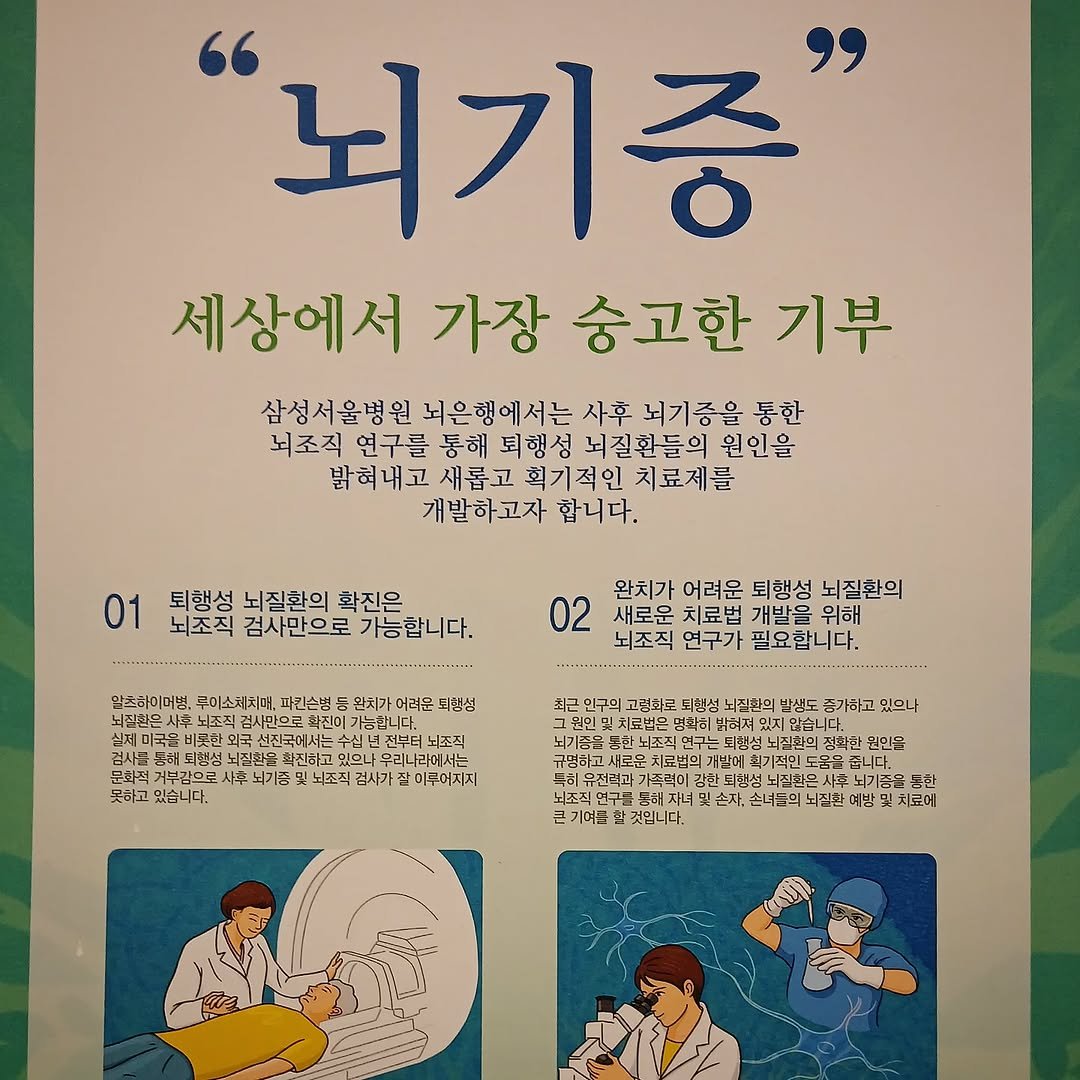 Photo by 지식공동체 그믐 l 온라인 독서모임 플랫폼 in 삼성서울병원(Samsung Medical Center). May be an image of poster, magazine, book and text that says '"뇌기증 세상에서 가장 숭고한 기부 삼성서울병원 뇌은행에서는 사후 뇌기증을 통한 뇌조직 연구를 통해 퇴행성 뇌질환들의 원인을 밝혀내고 새롭고회기적인 혹기적인 치료제를 개발하고자 합니다. 01 퇴행성 뇌질환의 확진은 뇌조직 검사만으로 가능합니다. 완치가 어려운 퇴행성 뇌질환의 02 새로운 치료법 개발을 위해 뇌조직 연구가 필요합니다. 일츠하이머떤 루이소체치대, 파퀴손병 완치가 어려운 되평성 후뇌즈즈 성사만으로 확진이 되청성 더형전 눈히고 있습니다. 뇌조직 확신하고 나과에서는 의가는 뇌조직 검사가 য় 미쿠머지지 고렴화로 뇌질회의 박셜도 검확히 바혀져맛 만습니 있므나 유전리과 가족력이 원인물 큰기며금 되씩섬 낙진현은사 뇌기종을든 문화 치료에'.
