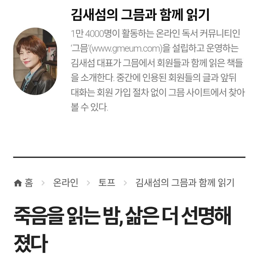 Photo by 지식공동체 그믐 l 온라인 독서모임 플랫폼 on February 09, 2026. May be an image of pie and text that says '김새섬의 그름과 함께 읽기 1만 4000명이 활동하는 온라인 독서 커뮤니티인 그g(www.gmeum.com)을 설립하고 운영하는 김새섬 대표가 그음에서 회원들과 함께 읽은 책들 을 소개한다. 중간에 인용된 회원들의 글과 앞뒤 대화는 회원 가입 절차 없이 그금 사이트에서 찾아 볼 볼수있다. 수 있다. 홈 온라인 토프 토프 김새섬의 그음과 함께 읽기 죽음을 읽는 밤, 삶은더선명해 삶은더 졌다'.