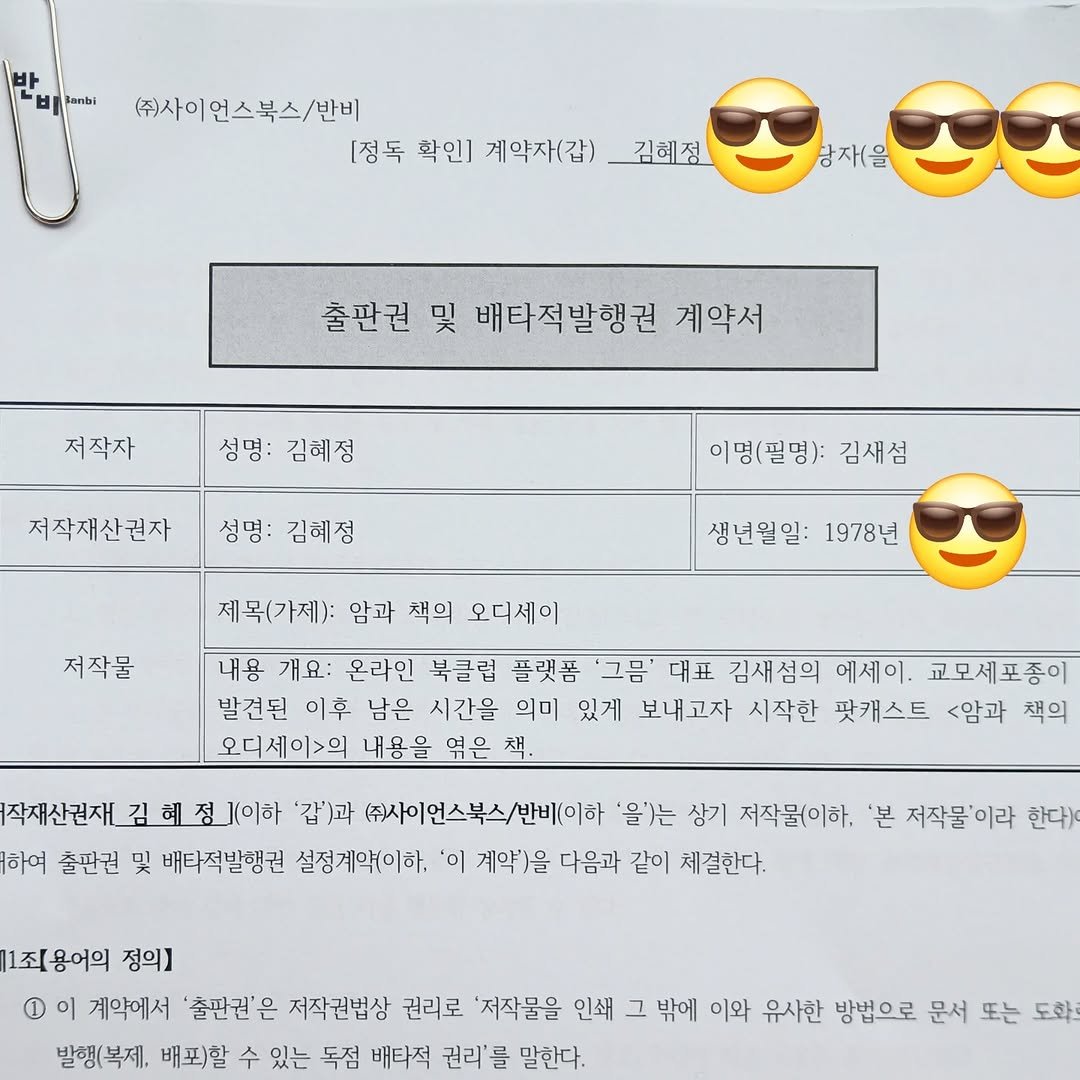 gmeum29 게시물 이미지: 팟캐스트 ‘암과 책의 오디세이’, 책으로 나옵니다.
기회를 주신 반비 출판사에...