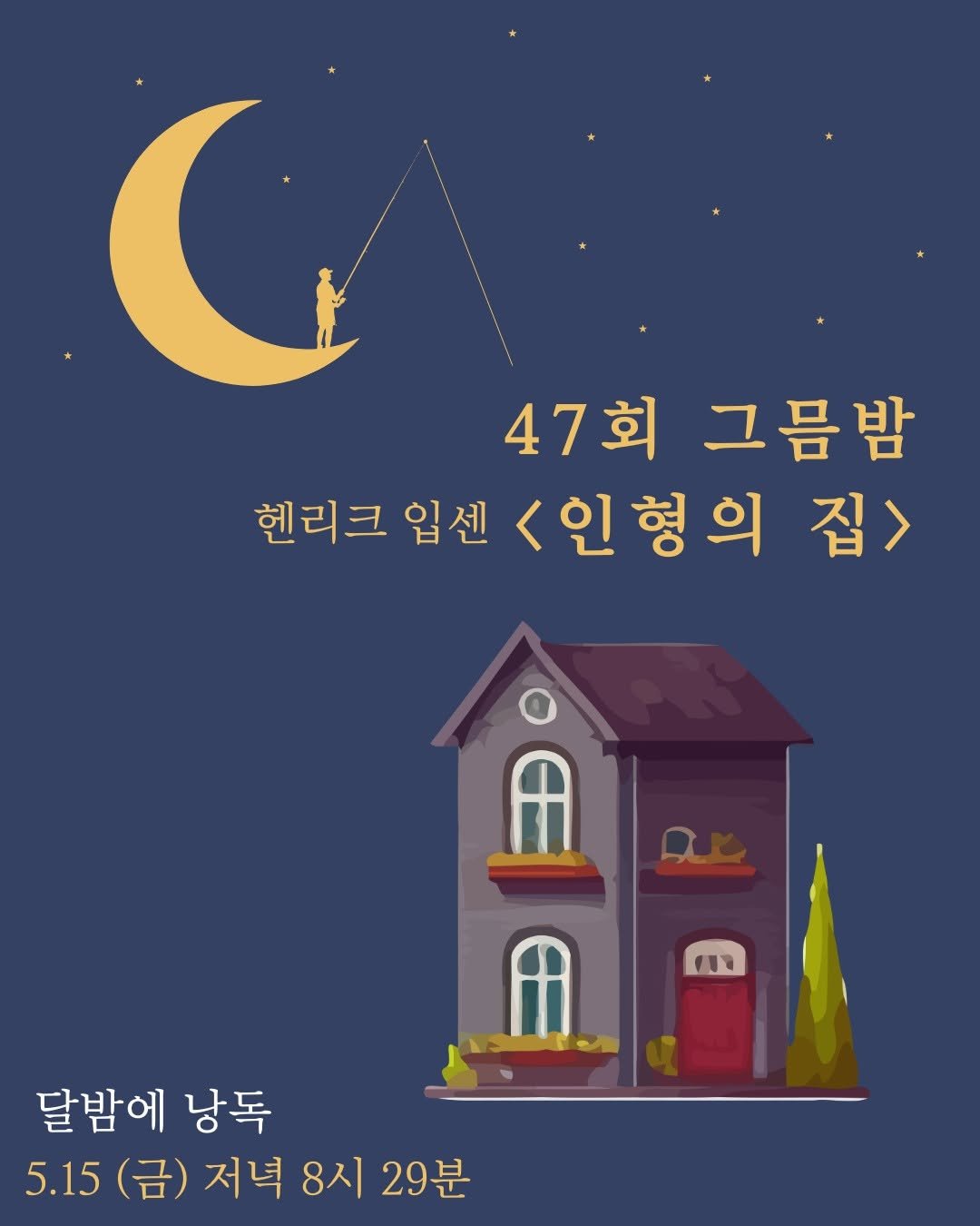 Photo by 지식공동체 그믐 l 온라인 독서모임 플랫폼 on April 27, 2026. May be an illustration of ‎text that says '‎47회 47 그름밤 헨리크 입센 <인형의 집> عم በ በ 11 달밤에 낭독 5.15 (금) 저녁 8시 29분‎'‎.