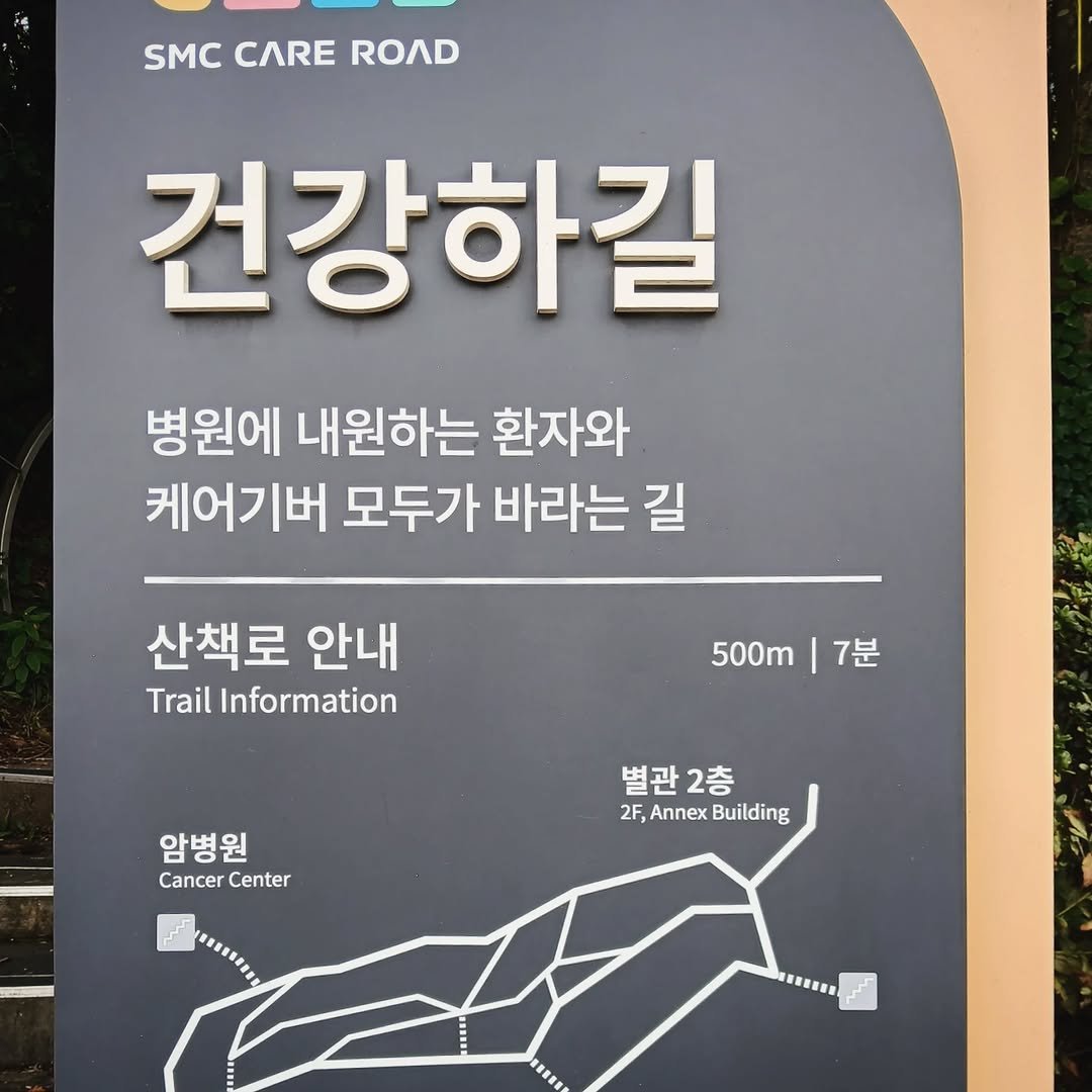 Photo by 지식공동체 그믐 l 온라인 독서모임 플랫폼 on November 11, 2025. May be an image of map, signboard, outdoors and text that says 'SMC SMCCAREROAD CARE ROAD 건강하길 병원에 내원하는 환자와 케어기버 모두가 바라는 길 산책로 안내 Trail Information 500m|7분 7분 500m 암병원 CancerCenter Cancer Center 별관2층 2층 2F,AnnexBuilding 2F, Annex Building ម..) B'.