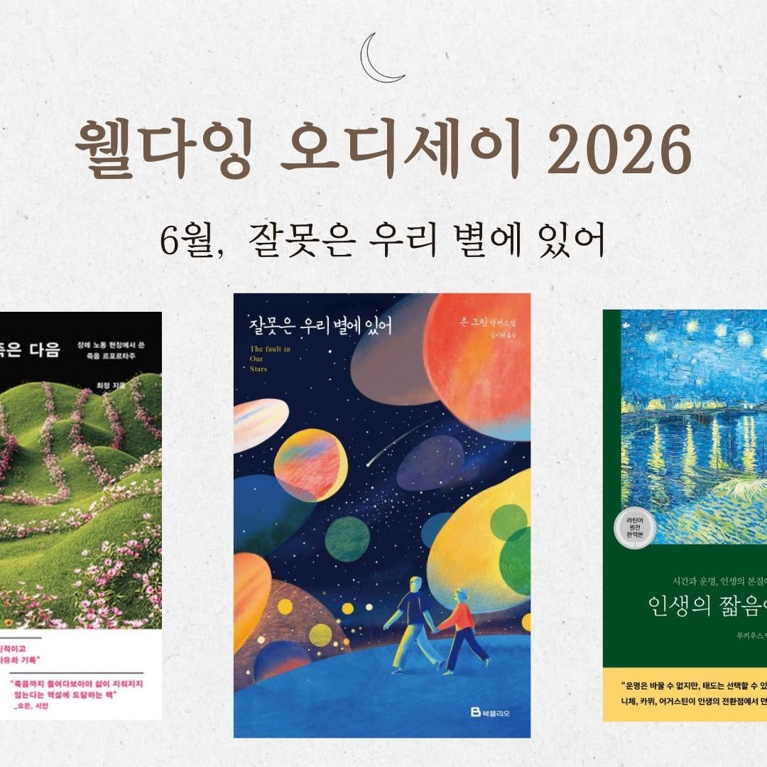 gmeum29 게시물 이미지: 📖 6월의 책: 『잘못은 우리 별에 있어』

지난 달 우리가 '떠난 뒤에 남겨진...