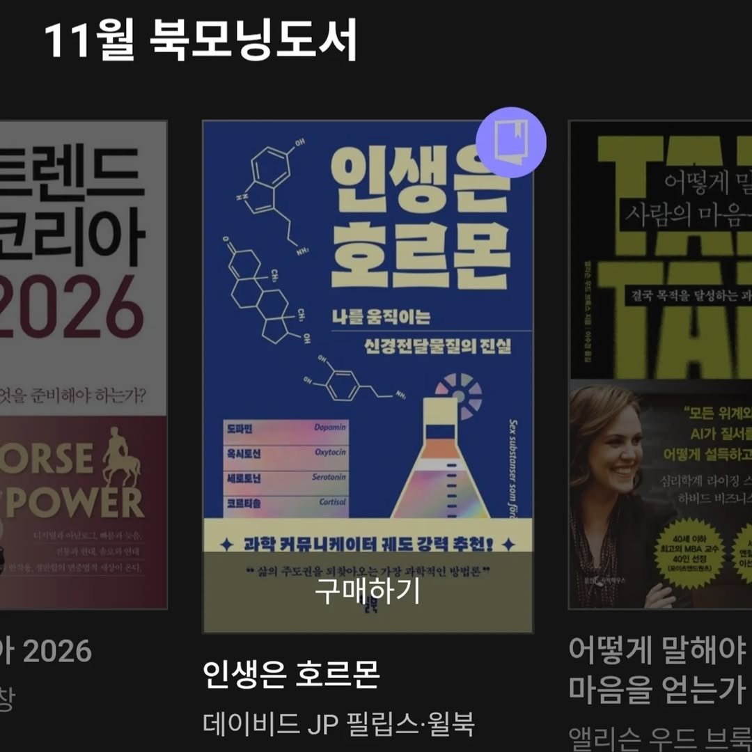 Photo shared by 지식공동체 그믐 l 온라인 독서모임 플랫폼 on November 02, 2025 tagging @willbooks_pub. May be an image of book, magazine and text that says '11월 북모닝도서 인생 LOD 호르몬 나를 나를움직이는 신경전달물질의진실 진실 Orytacin 세로로닌 Seratonin 모로티홀 Cortiol F BOD 과한커뮤너케이터제도강협후회! 구매하기 2026 인생은 호르몬 데이비드 JP 필립스·월북 어떻게 말해야 마음을 마음을얻는가 얻는가'.