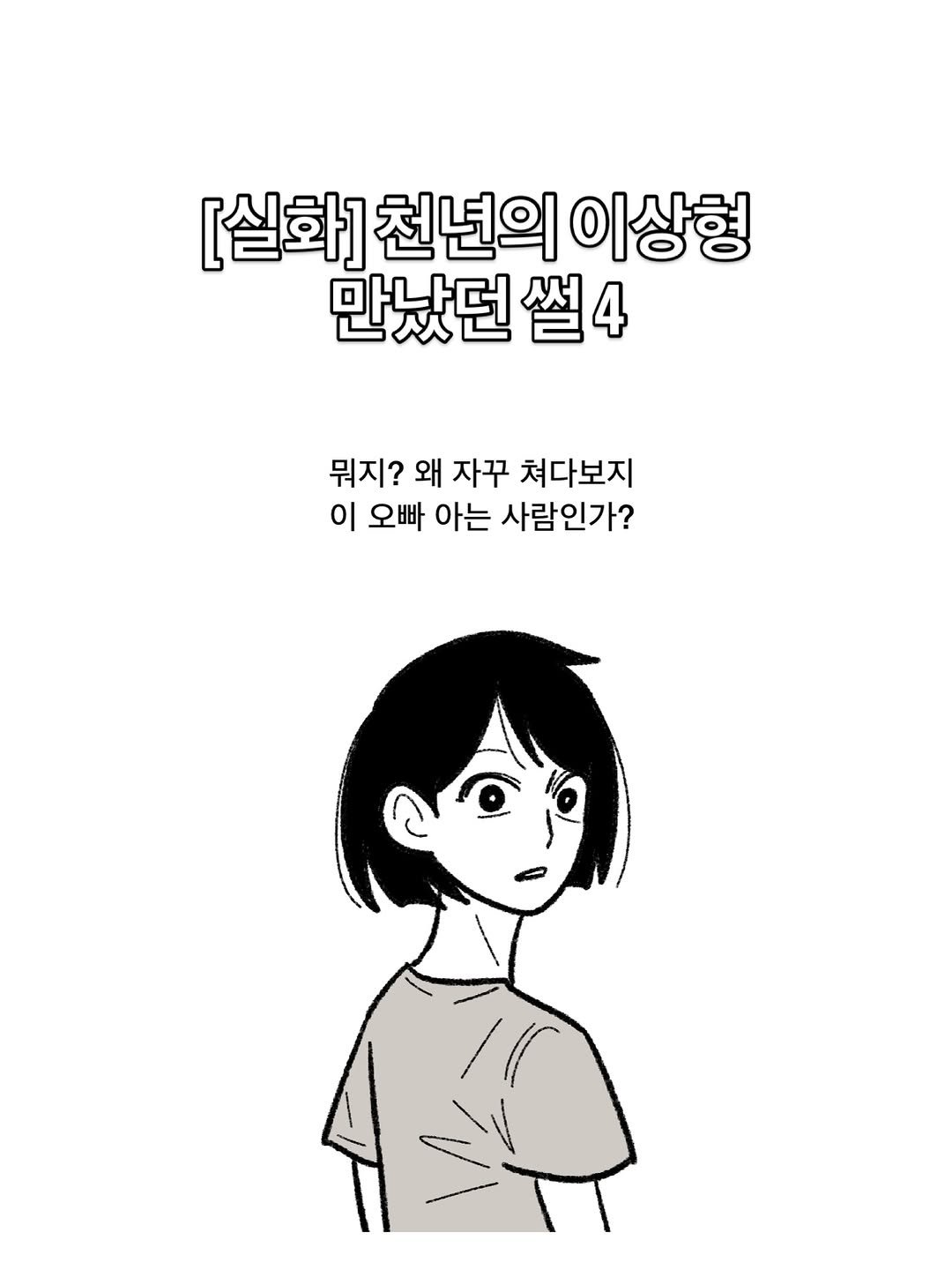 gmgpd.144 게시물 이미지: [실화] 천년의 이상형 만났던 썰 4