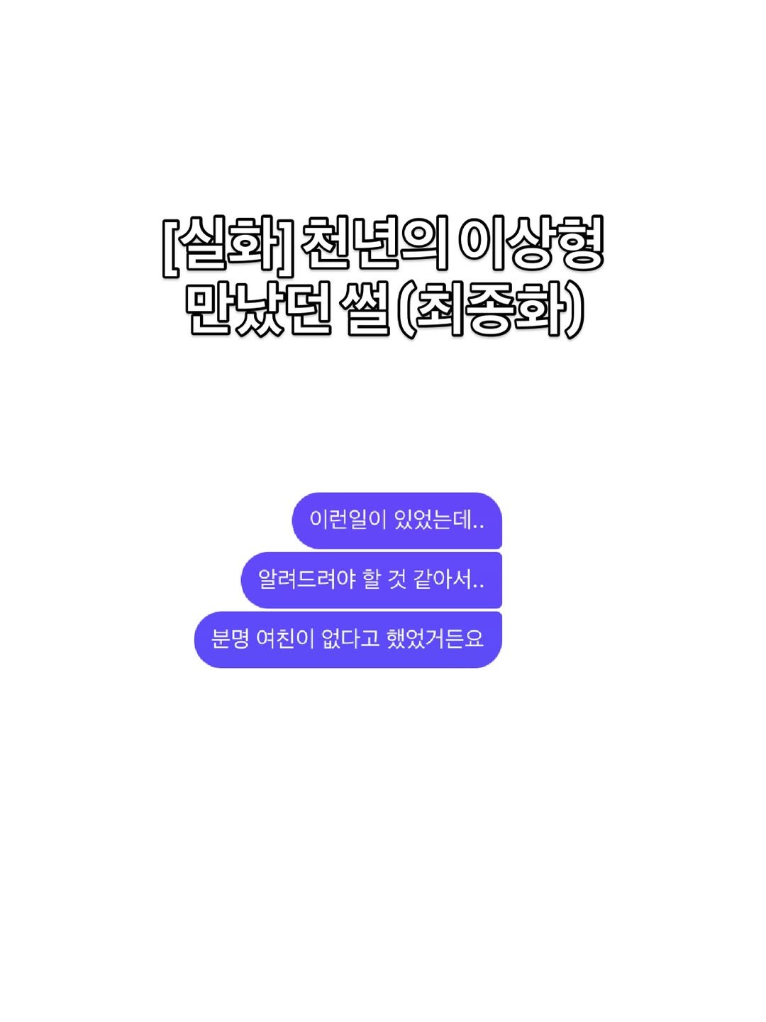 gmgpd.144 게시물 이미지: [실화] 천년의 이상형 만났던 썰 (최종화)