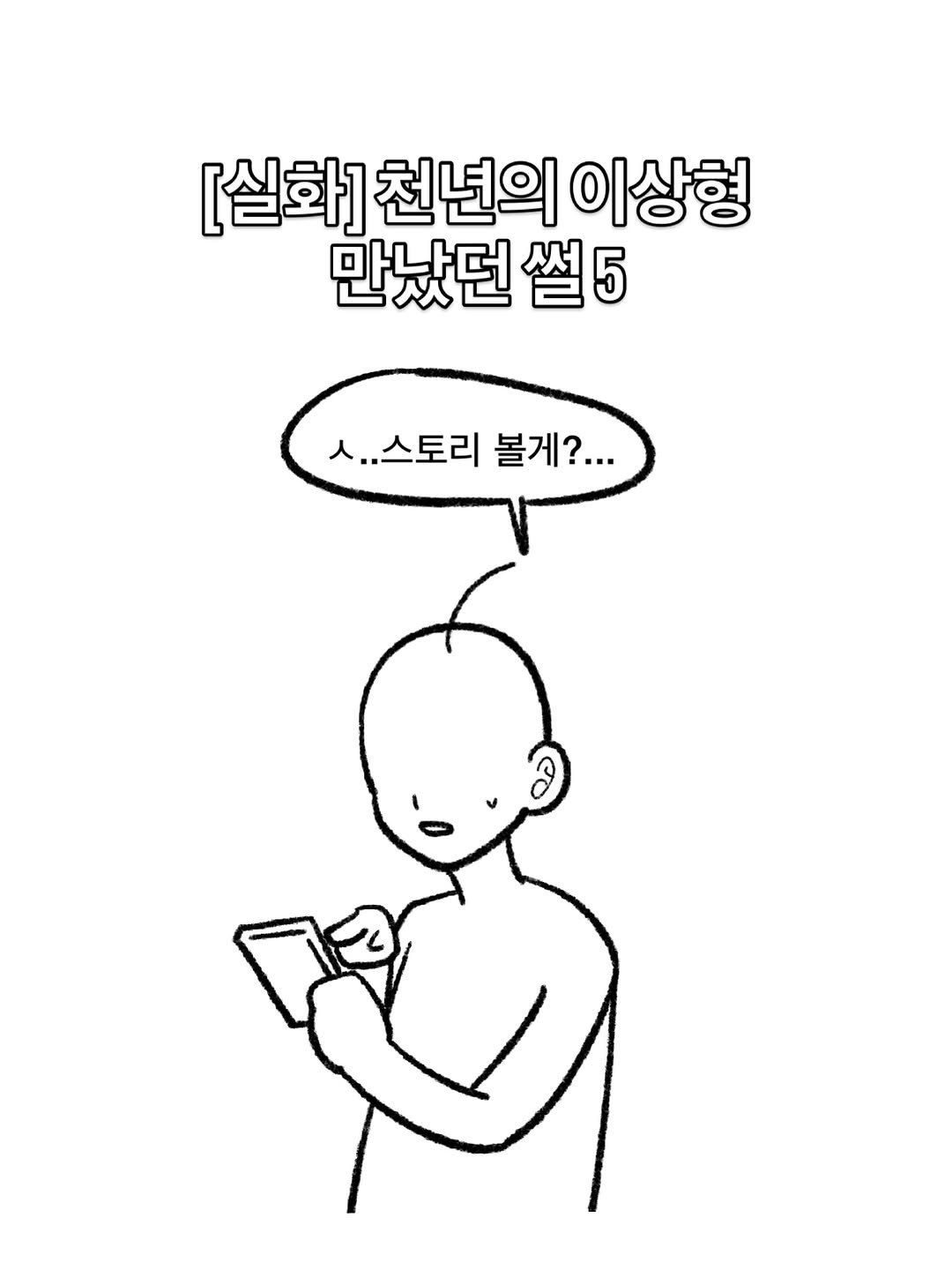 gmgpd.144 게시물 이미지: [실화] 천년의 이상형 만났던 썰 5