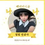 abybom_nana 프로필 사진