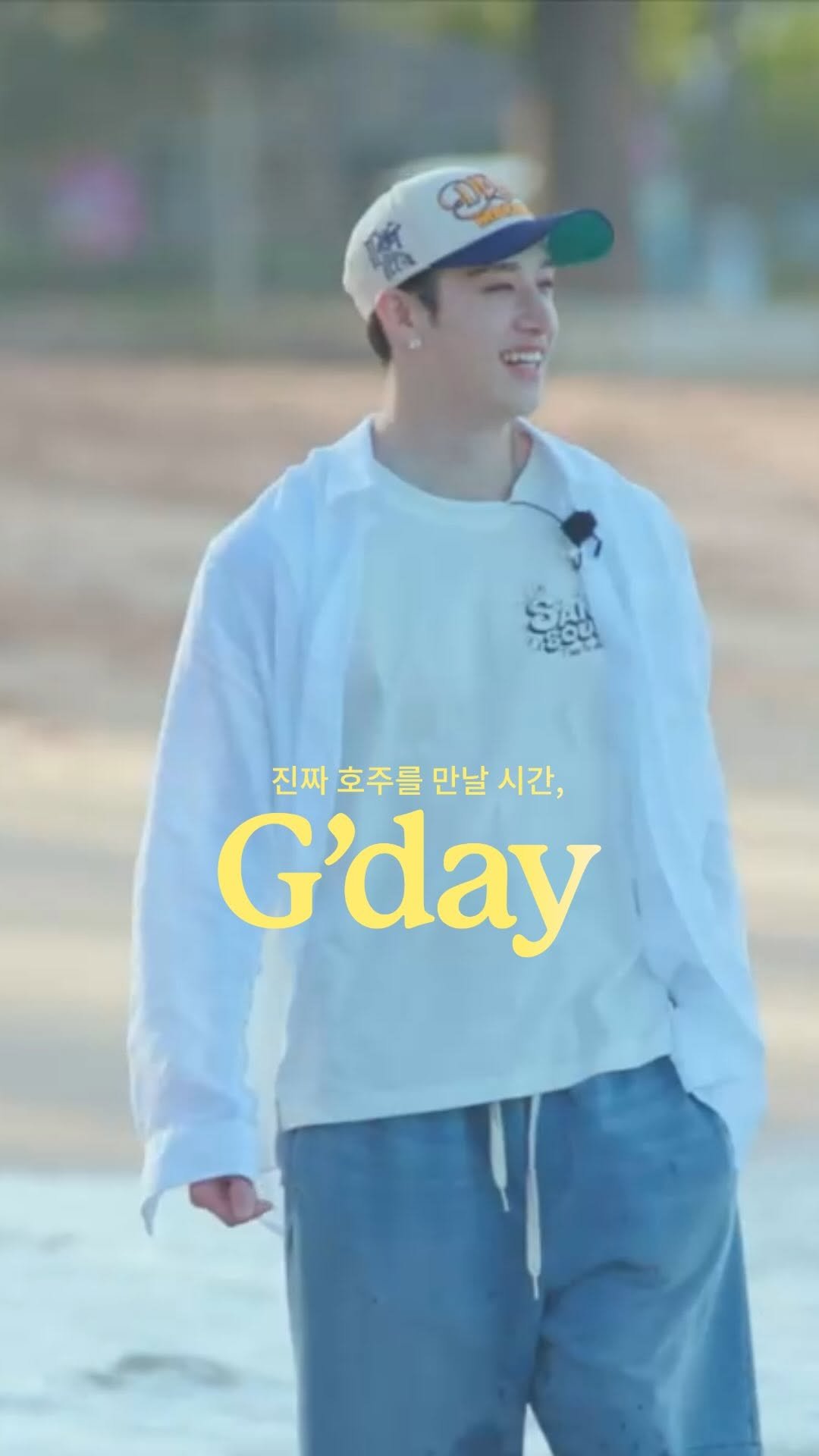 gnabnahc 게시물 이미지: “G’day 인사 한 마디는 언제나 환영받는 느낌이 들게 해요.”

스트레이 키즈...